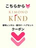 KIND KIMONO クーポン