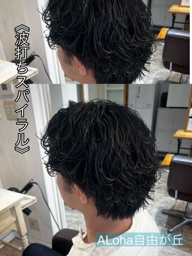 アロハ(ALoha) 《　波打ちスパイラル　》メンズパーマ！