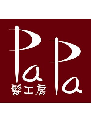 髪工房パパ(PaPa)