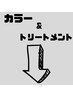 ↓カラー&トリートメント↓