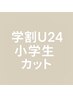 【学割U24】小学生カット