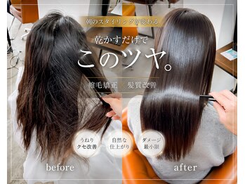 リシャルム 新保店(Re charme)の写真/【縮毛矯正×髪質改善】自然な仕上がりで朝ラク美髪♪【長岡】【縮毛矯正】【髪質改善】