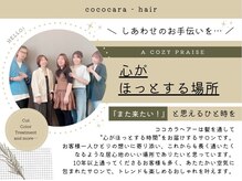ココカラヘアー ニコ(cococara hair nico)の雰囲気（アットホームで居心地いいサロンを心がけています♪[髪質改善]）