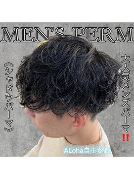 アロハ(ALoha) 《　シャドウパーマ　》大人気のメンズパーマ！