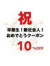 卒業、入学おめでとう　イメージチェンジにお得な10％OFFクーポン！！