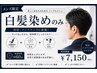 【カットなし】白髪染めのみ