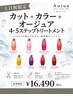 【土日祝】カット＋カラー＋Aujua4・5Stepトリートメント￥16490