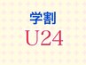 【学割U24】大学生・専門学生　カット＋シャンプー　￥4400