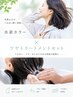 【水素カラー/根元3ｃｍ以内】＋ツヤトリートメント