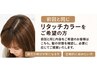 【前回と同じ】リタッチカラーをご希望の方