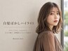 脱白髪染め【大人の白髪ぼかし×ハイライト】髪質改善カラー+カット￥13620