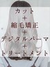 4.5時間【髪質改善ストカール】+カット☆根元はストレートで毛先はカール