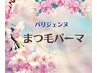 【新メニュー】まつ毛パーマ（パリジェンヌ）￥4,400→￥4,000