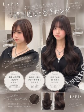 ラピス 小倉(LAPIS) ナチュラルブラウン×エクステ70枚