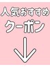 ↓人気おすすめクーポン↓【渋谷/髪質改善/ブリーチ/エクステ】