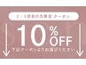 ↓2・３回目限定10％OFF↓※下記クーポンよりお選びください。