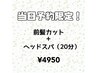 【当日予約限定★】前髪カット+スパ（20分）