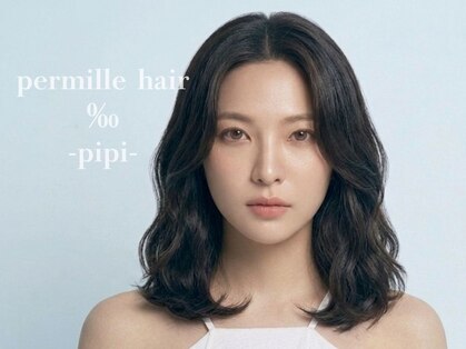 パーミルヘアーピピ(permille hair pipi)の写真