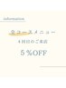 【森川、Reina】4回目のご来店の方☆5％OFF特別クーポン