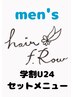 【学割U24】【メンズ限定】カット+パーマ￥9000