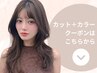 ↓↓ カット＋カラーのクーポンはこちらから ↓↓
