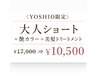 【YOSHIO限定クーポン】大人ショート+艶カラー+美髪トリートメント
