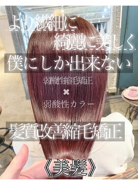 サンティエ 都通店(scintiller) 髪質改善縮毛矯正&弱酸性カラー