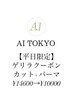 【ゲリラクーポン8/1～8限定】カット+メンズパーマ￥14600→￥10000 [天神駅]