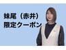 ☆ルーセントクーポン☆【新規様限定】　妹尾【赤井】担当　カット
