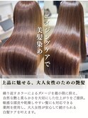 エイジングケア特化の髪質改善[詳細はこのスタイル画像をタップ]
