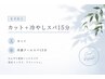 【暑さ対策！】カット＋クールリフレッシュスパ15分