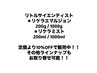 リトルサイエンティスト　リケラエマルジョン / リケラミスト　10%OFF