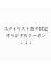 【指名限定クーポン】↓↓↓スタイリストオリジナルクーポン