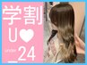 [学割U24]新規限定♪カット＋カラー＋補修ケアトリートメント￥6400