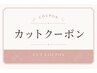 ↓↓カットクーポンご利用の方は下からお選びください☆↓↓