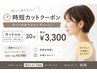 【飼馬限定】忙しいあなたに♪最速カット¥3300 ※30分/シャンプーブロー無し