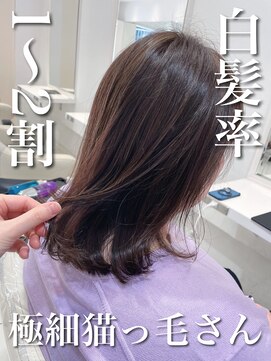 アッシュ 武蔵小金井店(Ash) \白髪率1~2割×極細猫っ毛さん/