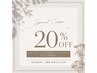 【スペシャルクーポン】全メニュー20%OFF♪