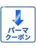 ここから下は【オススメパーマ】クーポンになります!