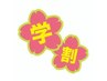 【キッズカット限定♪】全メニュー10％OFF♪　*数量限定ミニスタイリング剤付