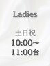 【土日祝・10時～11時台】LADIES ヘアセット￥3300