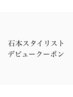 石本指名クーポン　詳細をご確認ください