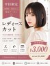平日朝9時~15時まで限定☆レディースカット¥4400→¥3000