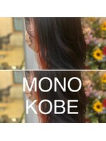 モノコウベ(MONO KOBE) 【MONO KOBE】インナーカラー　×　サニーオレンジ