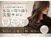 プラスイズム(PLUSISM)の雰囲気（大人女性の“似合う”を叶える似合わせ美髪改善サロン♪）