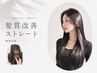 【梅雨対策◎】髪質改善ストレート+カット+プレミアムカラー+オージュアTR