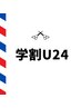 【学割U24】カット ￥4500→￥3800