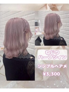 リルミー ミュエナ 大須 矢場町(Lilme myuena) ねじりハーフツイン♪