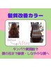 【髪質改善カラー／全体】 ￥5,330～