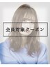 【レディース】ポイントパーマ＋カット